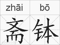 斋钵的拼音