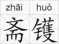 斋镬的拼音