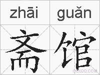 斋馆的拼音
