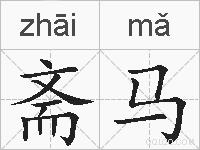 斋马的拼音