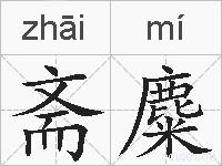 斋麋的拼音