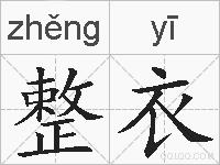 整衣的拼音