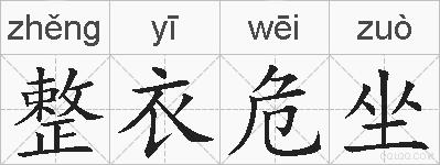 整衣危坐的拼音