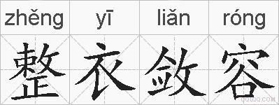 整衣敛容的拼音