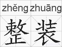 整装的拼音