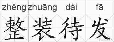 整装待发的拼音