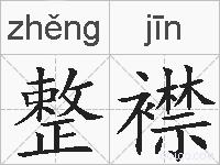 整襟的拼音