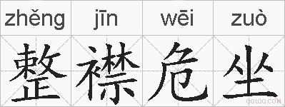 整襟危坐的拼音