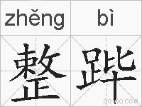 整跸的拼音
