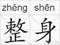 整身的拼音