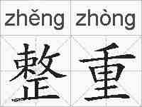 整重的拼音