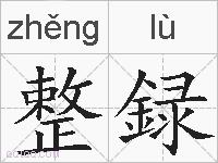 整録的拼音