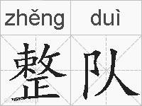 整队的拼音