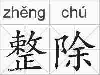 整除的拼音