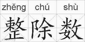 整除数的拼音