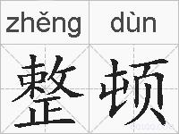 整顿的拼音