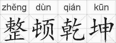 整顿乾坤的拼音