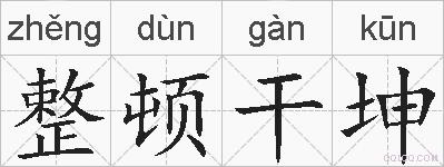 整顿干坤的拼音