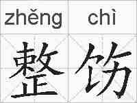 整饬的拼音