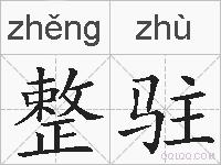 整驻的拼音