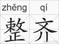 整齐的拼音