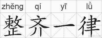 整齐一律的拼音