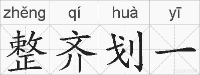 整齐划一的拼音