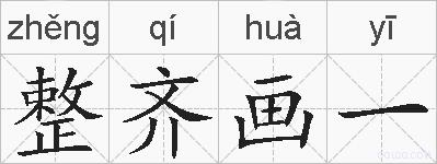 整齐画一的拼音