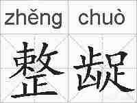 整龊的拼音