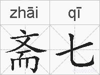 斋七的拼音