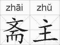 斋主的拼音