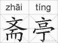 斋亭的拼音