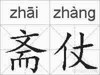 斋仗的拼音