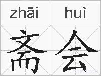 斋会的拼音