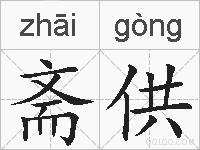 斋供的拼音
