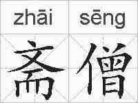 斋僧的拼音