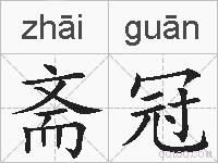 斋冠的拼音