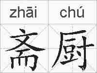 斋厨的拼音