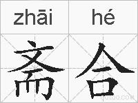 斋合的拼音