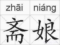 斋娘的拼音