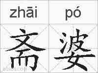 斋婆的拼音