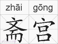 斋宫的拼音