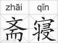 斋寝的拼音