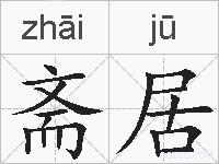 斋居的拼音