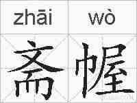 斋幄的拼音