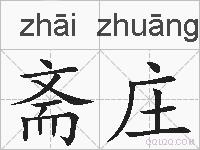 斋庄的拼音
