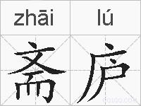 斋庐的拼音