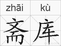 斋库的拼音