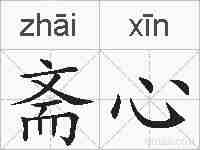 斋心的拼音