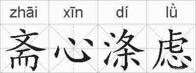 斋心涤虑的拼音